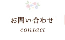 お問い合わせ